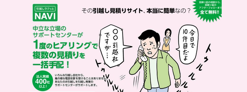 引越しラクっとNAVI販売サイトへ